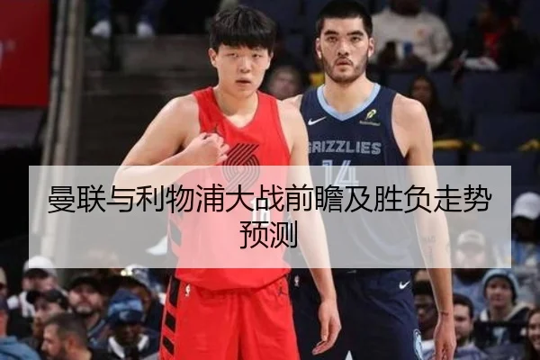 曼联与利物浦大战前瞻及胜负走势预测