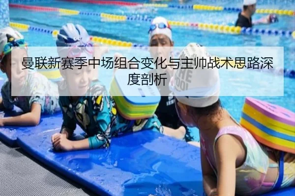 曼联新赛季中场组合变化与主帅战术思路深度剖析